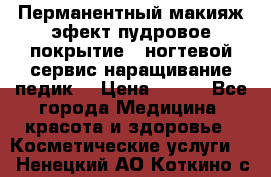 Перманентный макияж эфект пудровое покрытие!  ногтевой сервис наращивание педик  › Цена ­ 350 - Все города Медицина, красота и здоровье » Косметические услуги   . Ненецкий АО,Коткино с.